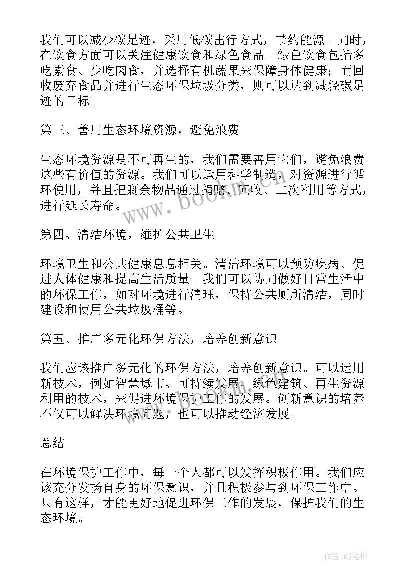 2023年保护环境心得体会 保护环境劳动心得体会(精选14篇)