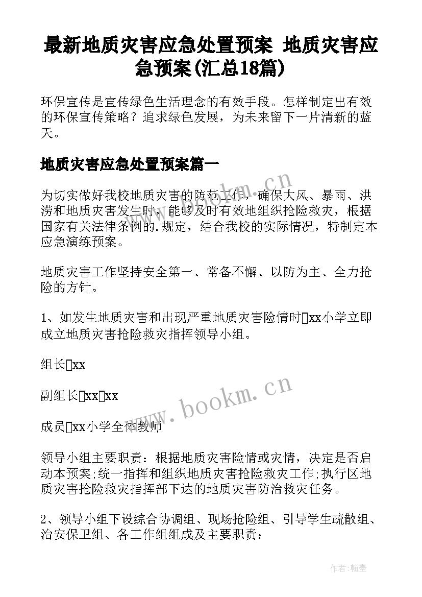 最新地质灾害应急处置预案 地质灾害应急预案(汇总18篇)