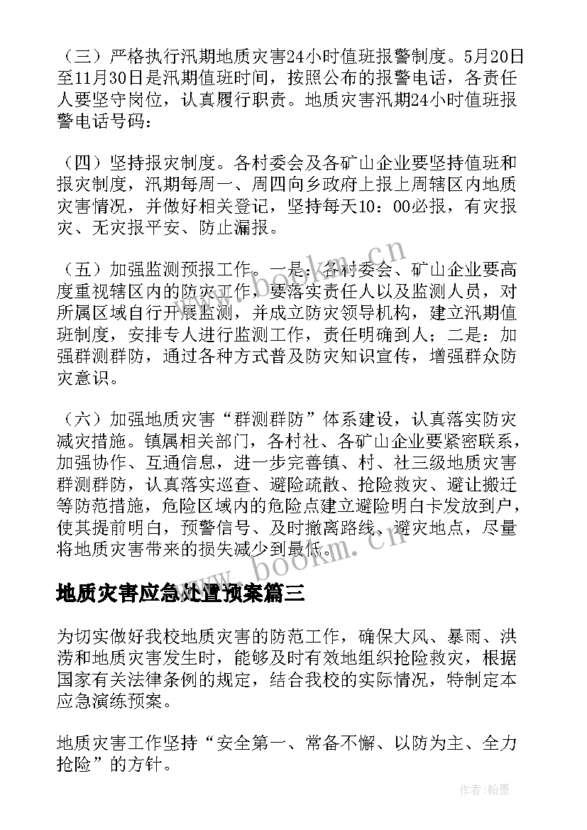 最新地质灾害应急处置预案 地质灾害应急预案(汇总18篇)