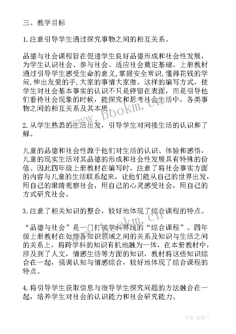 四年级下品德与社会教学计划 四年级品德与社会教学计划(优秀8篇)