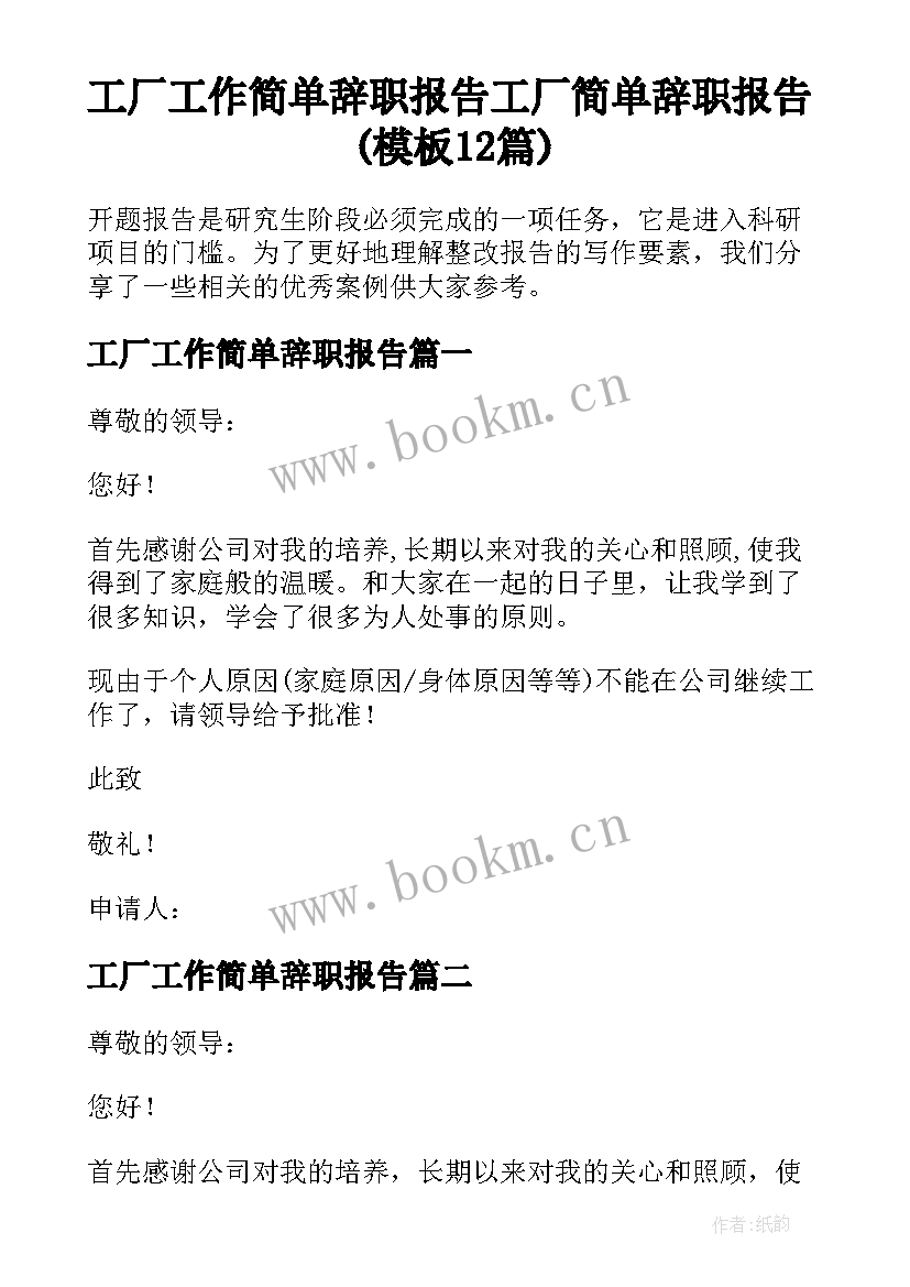 工厂工作简单辞职报告 工厂简单辞职报告(模板12篇)