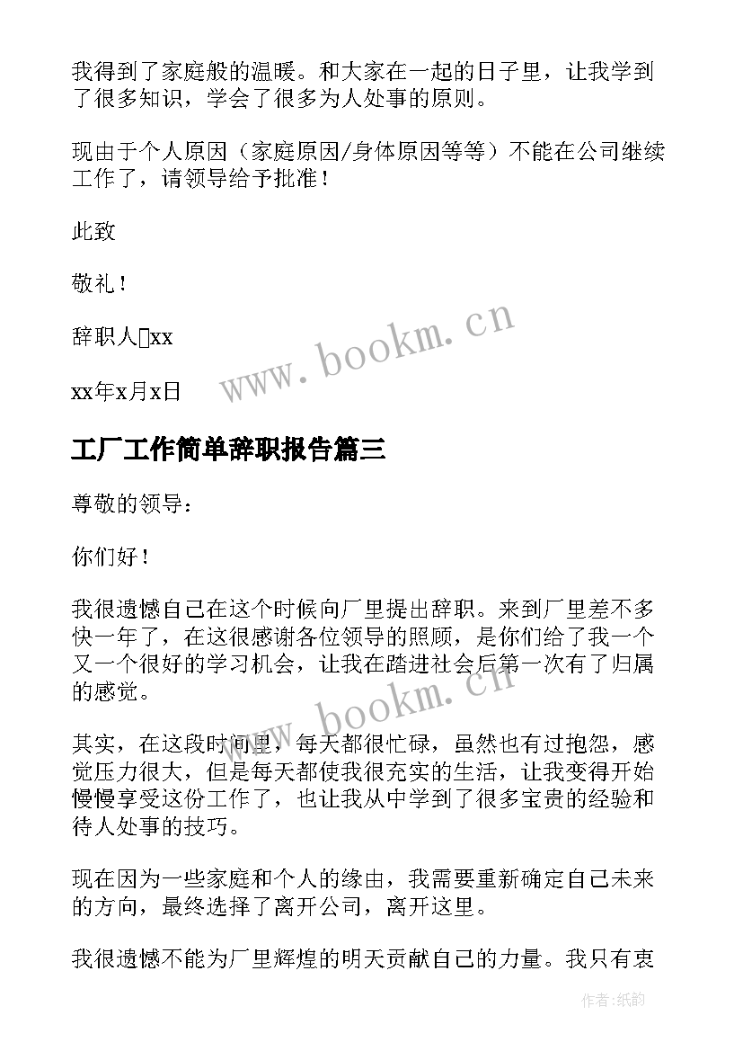 工厂工作简单辞职报告 工厂简单辞职报告(模板12篇)