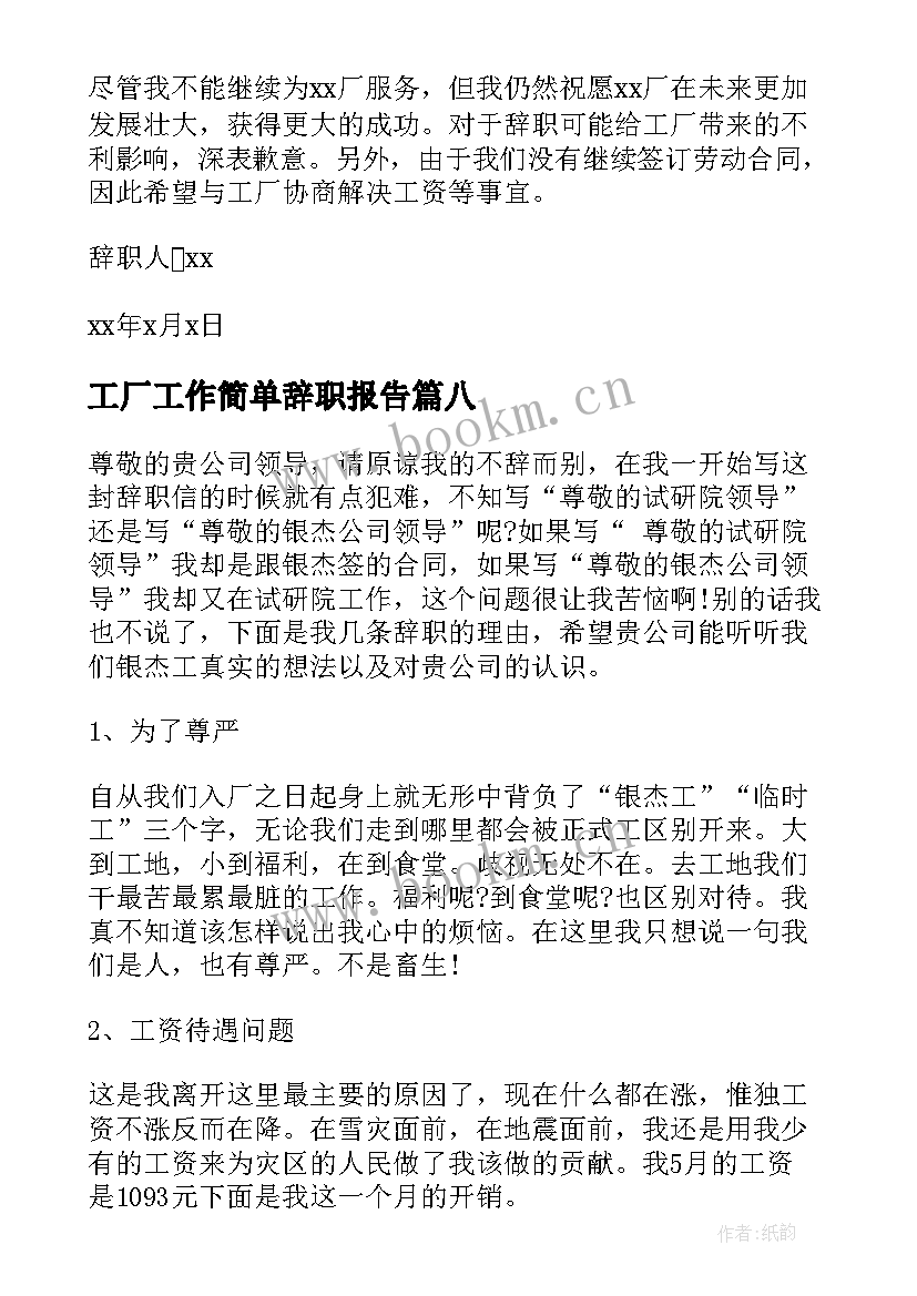 工厂工作简单辞职报告 工厂简单辞职报告(模板12篇)