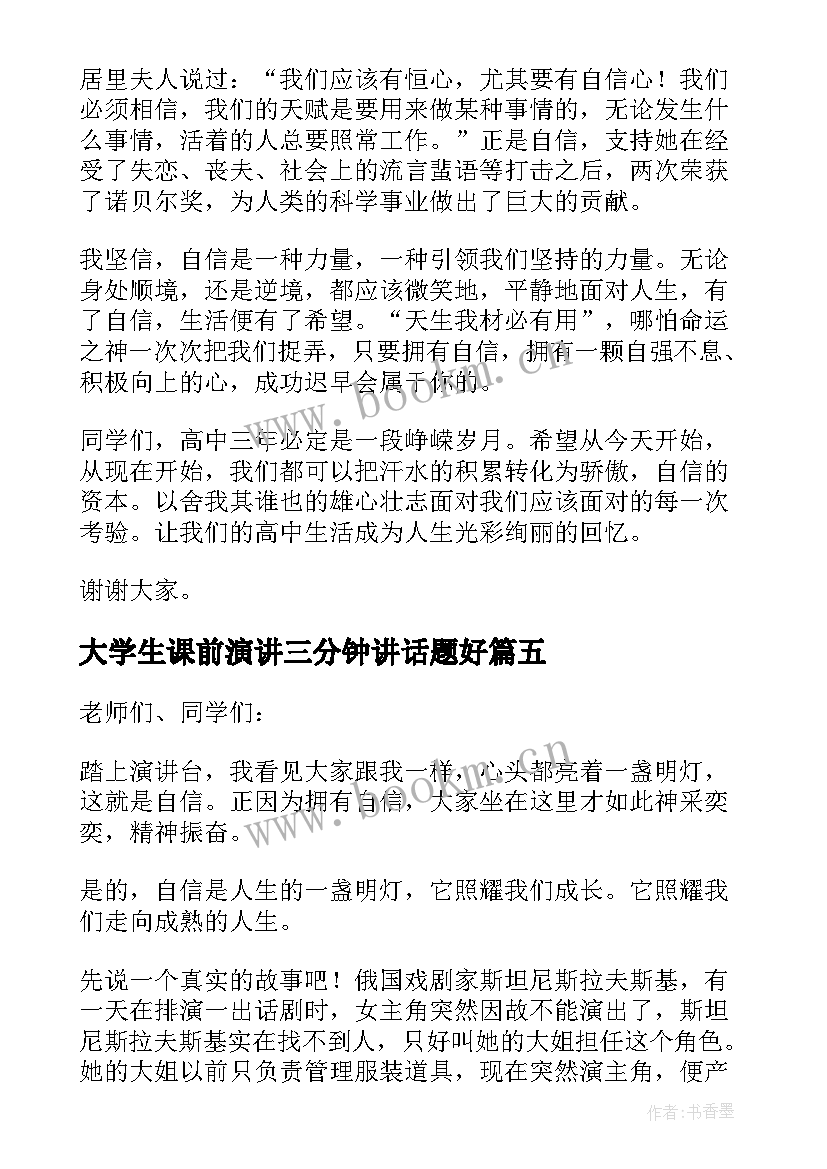 大学生课前演讲三分钟讲话题好(优秀8篇)