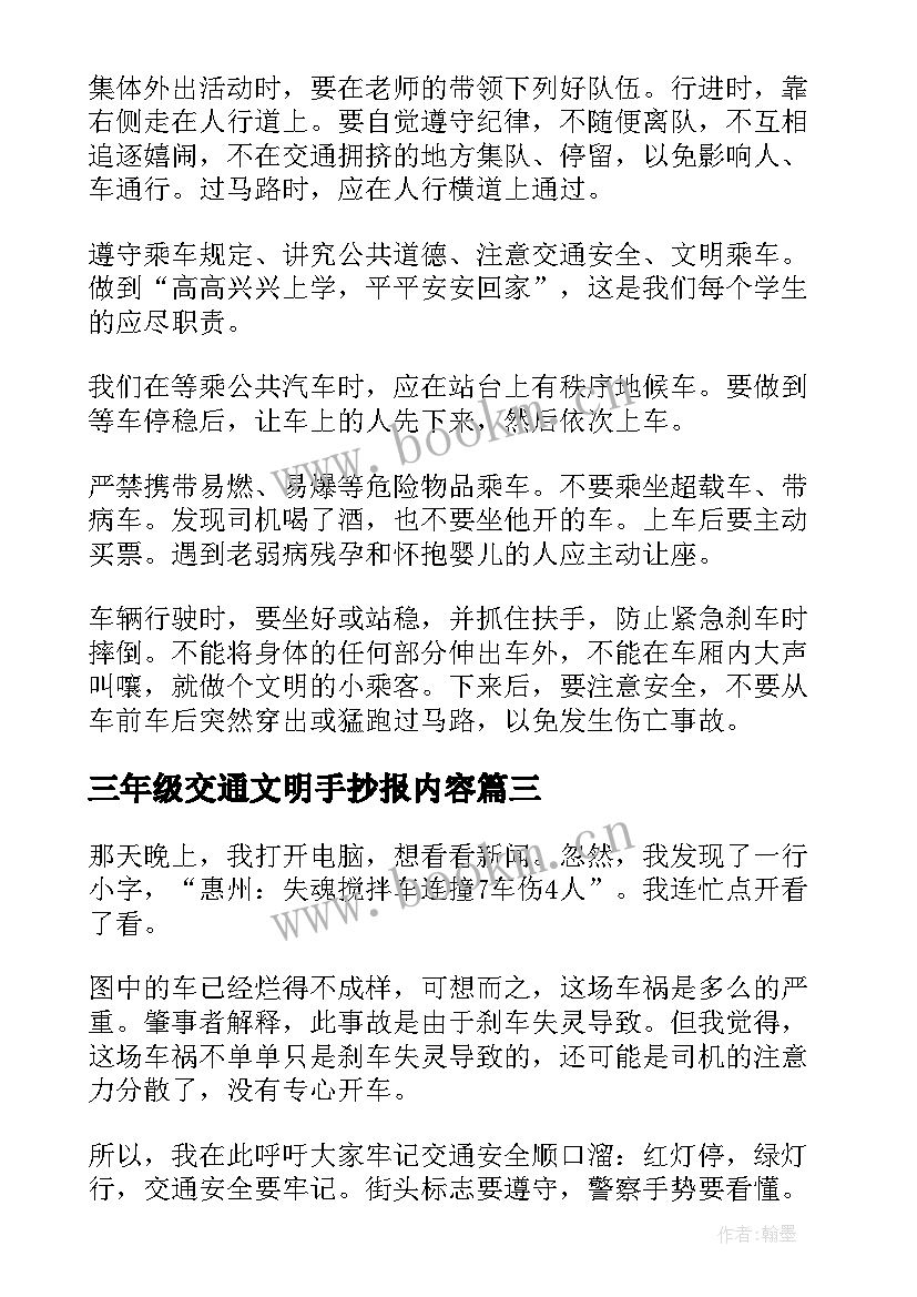 三年级交通文明手抄报内容(通用8篇)