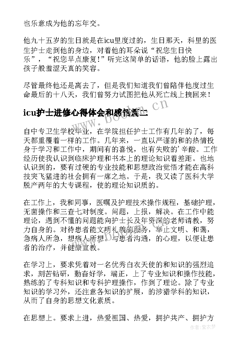 最新icu护士进修心得体会和感悟 icu进修护士个人总结(优秀8篇)