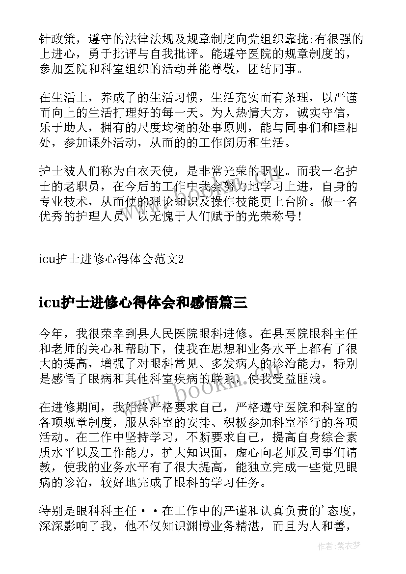 最新icu护士进修心得体会和感悟 icu进修护士个人总结(优秀8篇)