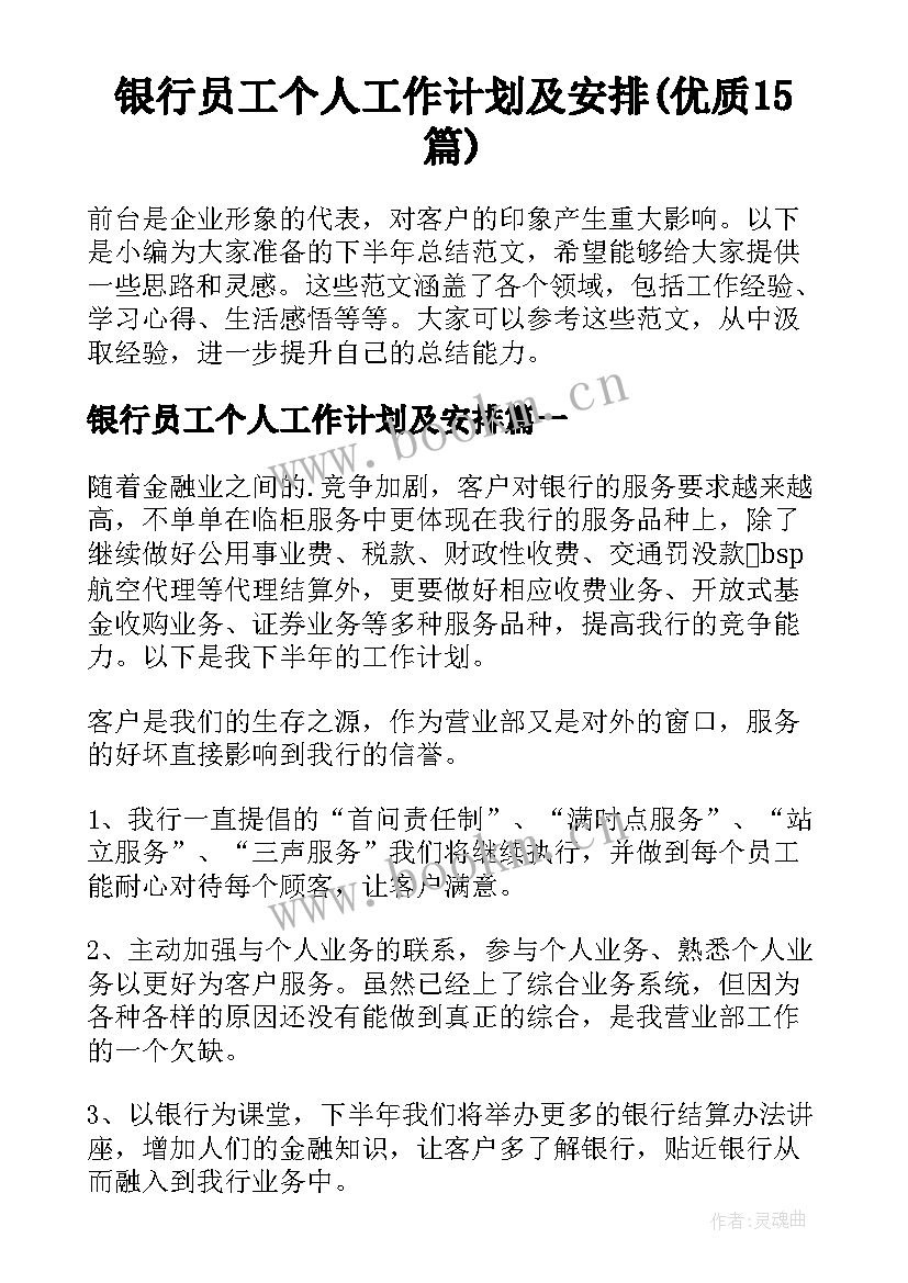 银行员工个人工作计划及安排(优质15篇)