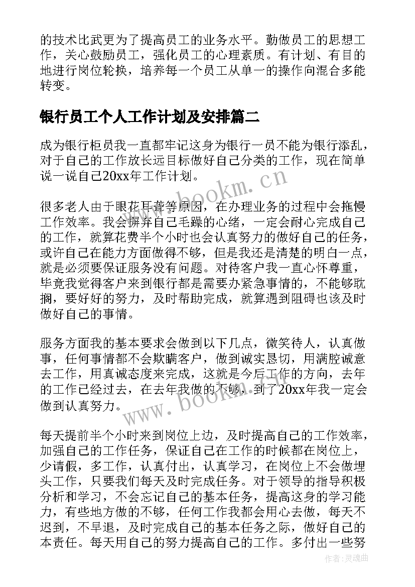 银行员工个人工作计划及安排(优质15篇)