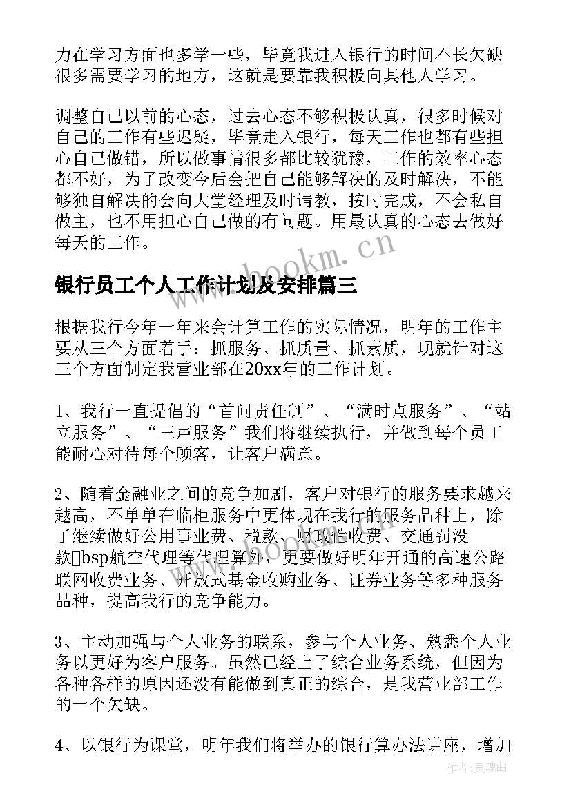 银行员工个人工作计划及安排(优质15篇)