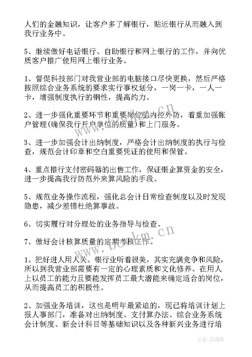 银行员工个人工作计划及安排(优质15篇)