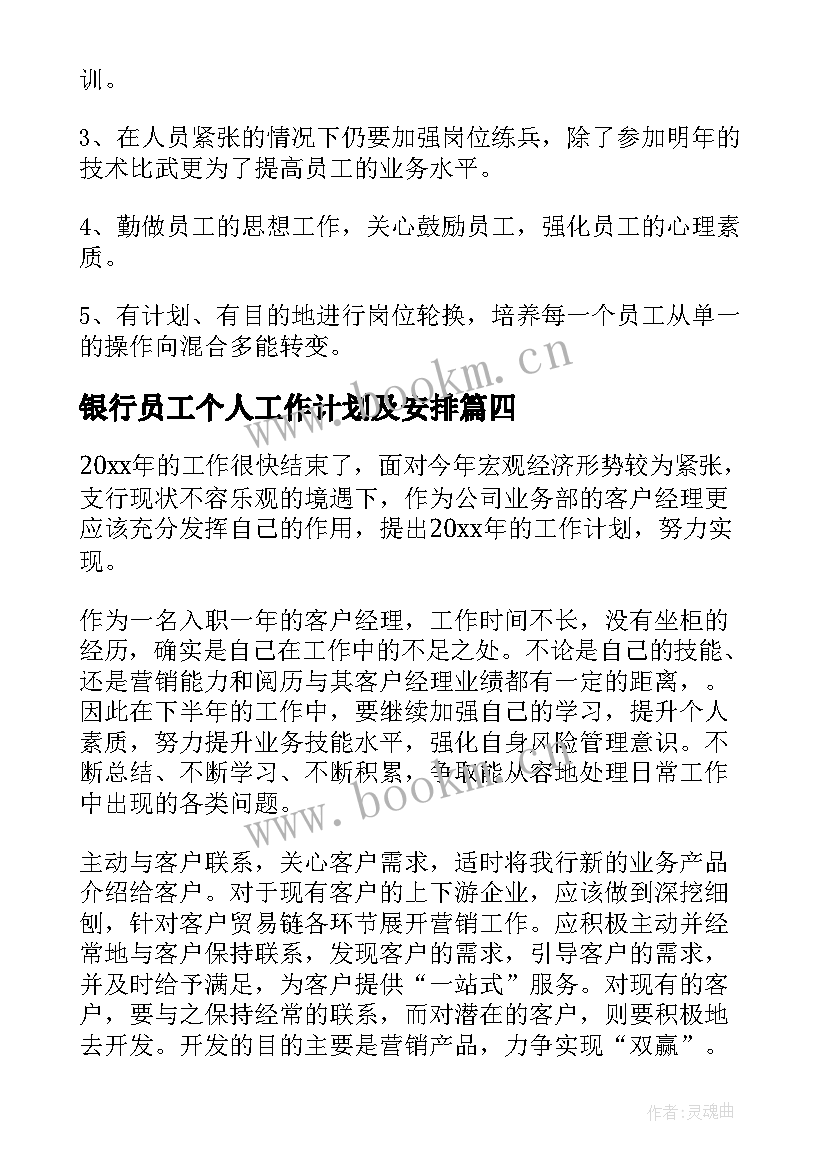 银行员工个人工作计划及安排(优质15篇)