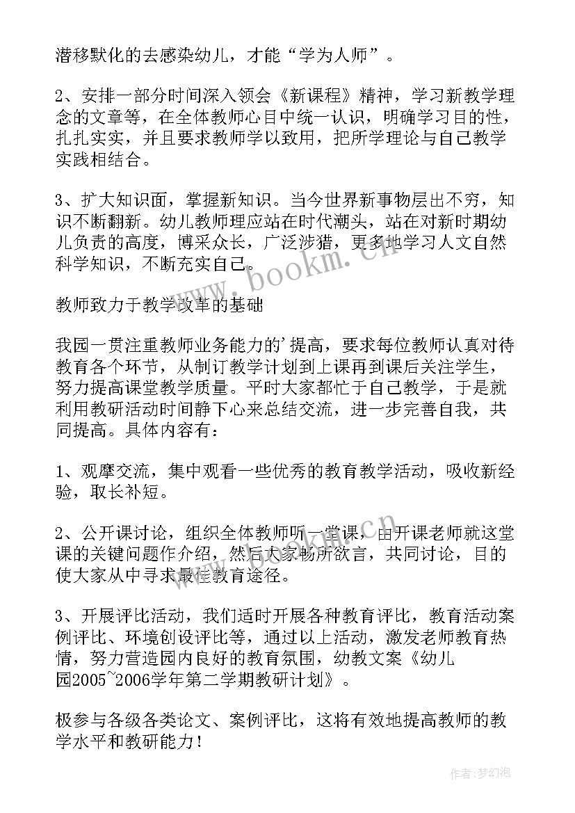 第二学期教研工作计划 幼儿园第二学期教研计划(优秀8篇)