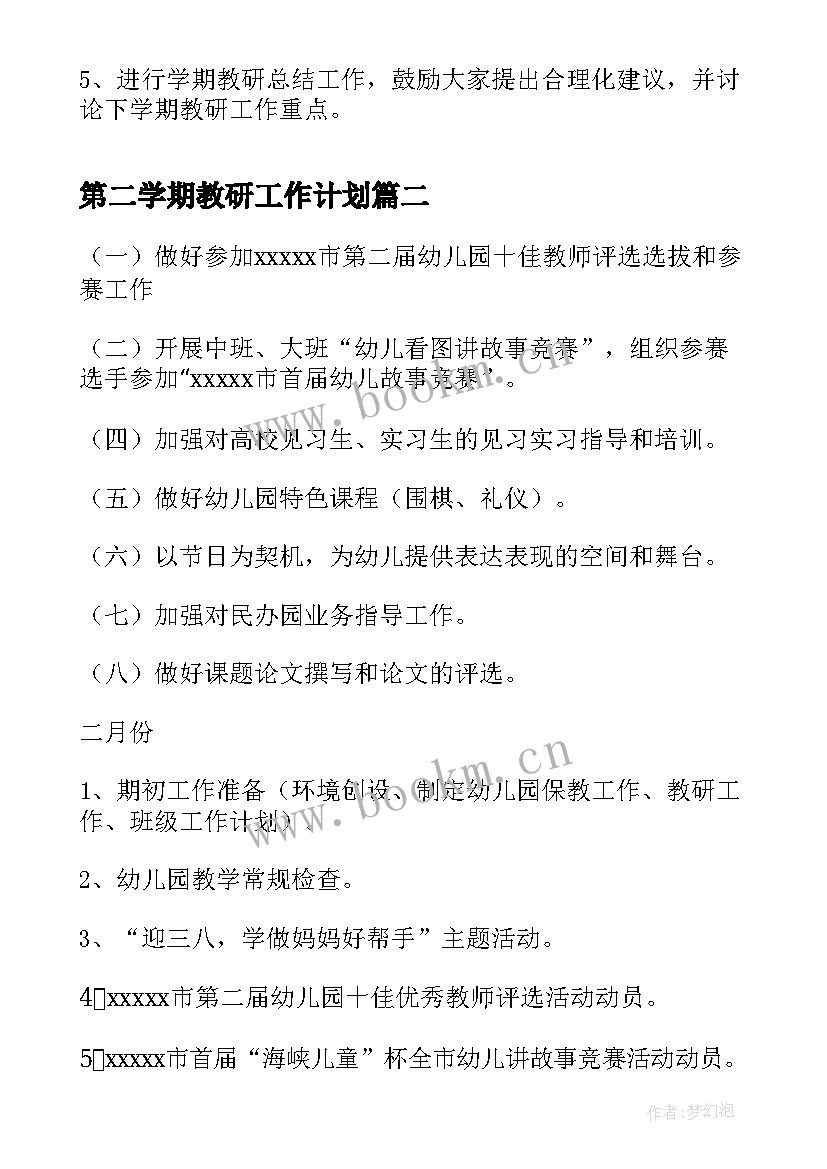 第二学期教研工作计划 幼儿园第二学期教研计划(优秀8篇)