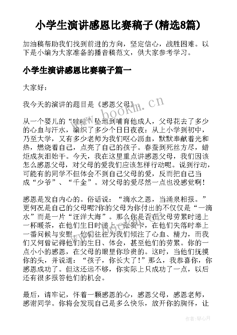 小学生演讲感恩比赛稿子(精选8篇)