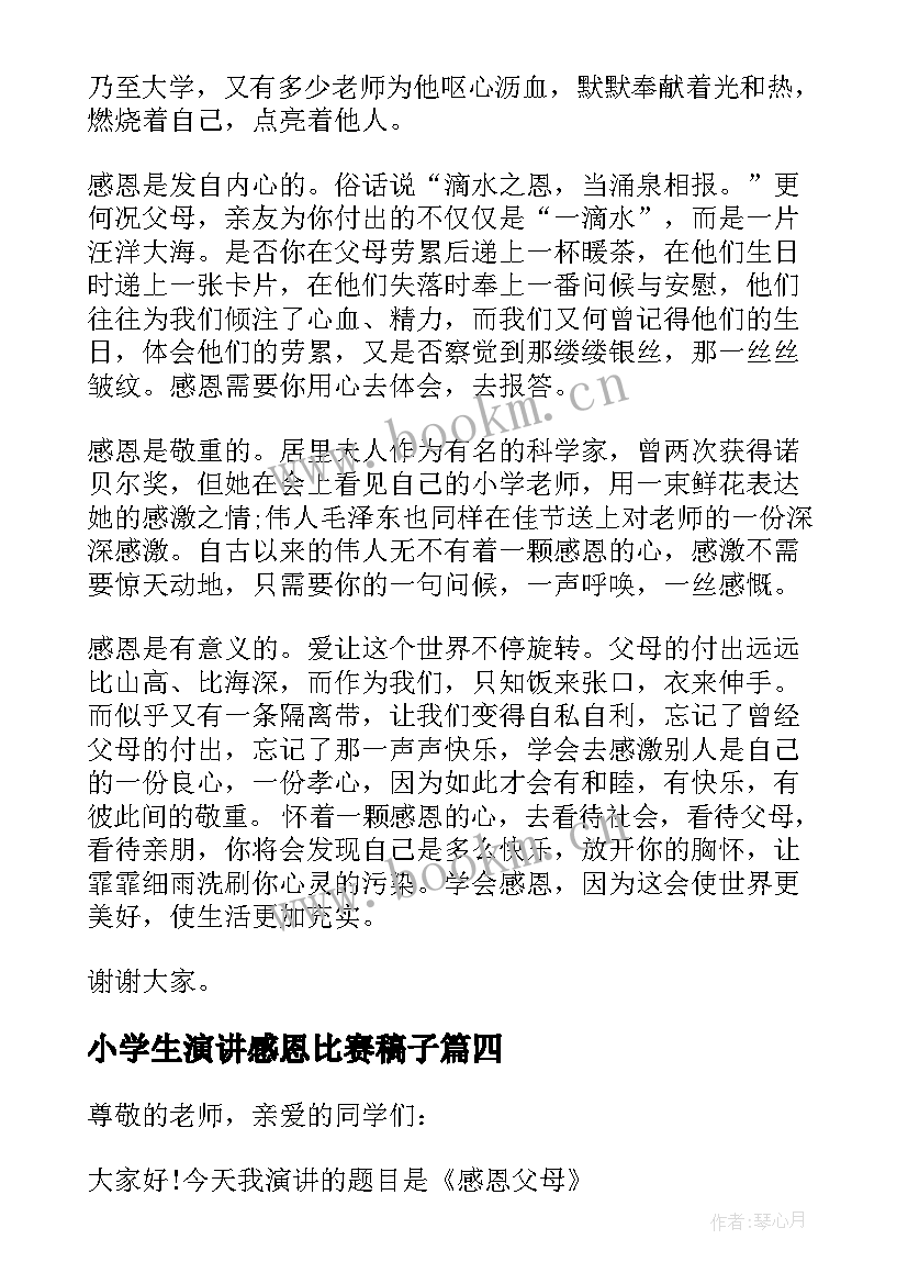 小学生演讲感恩比赛稿子(精选8篇)