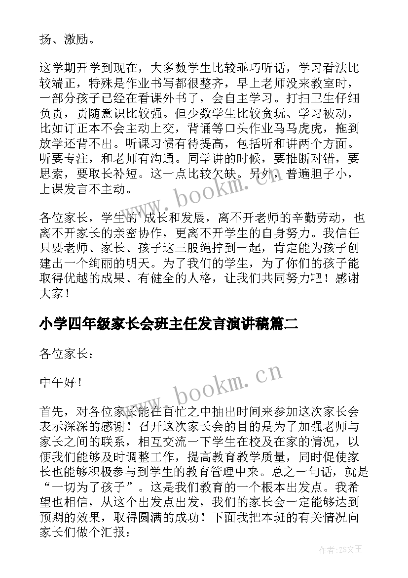 最新小学四年级家长会班主任发言演讲稿(实用17篇)