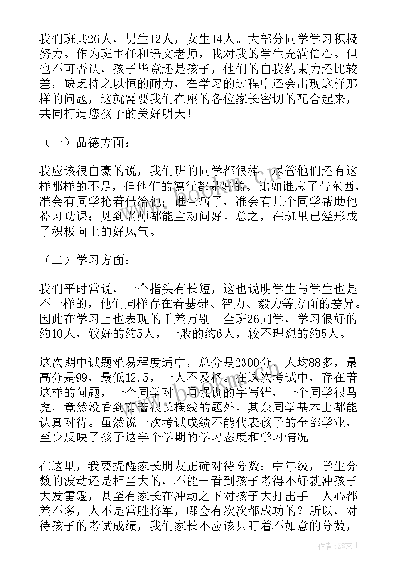 最新小学四年级家长会班主任发言演讲稿(实用17篇)