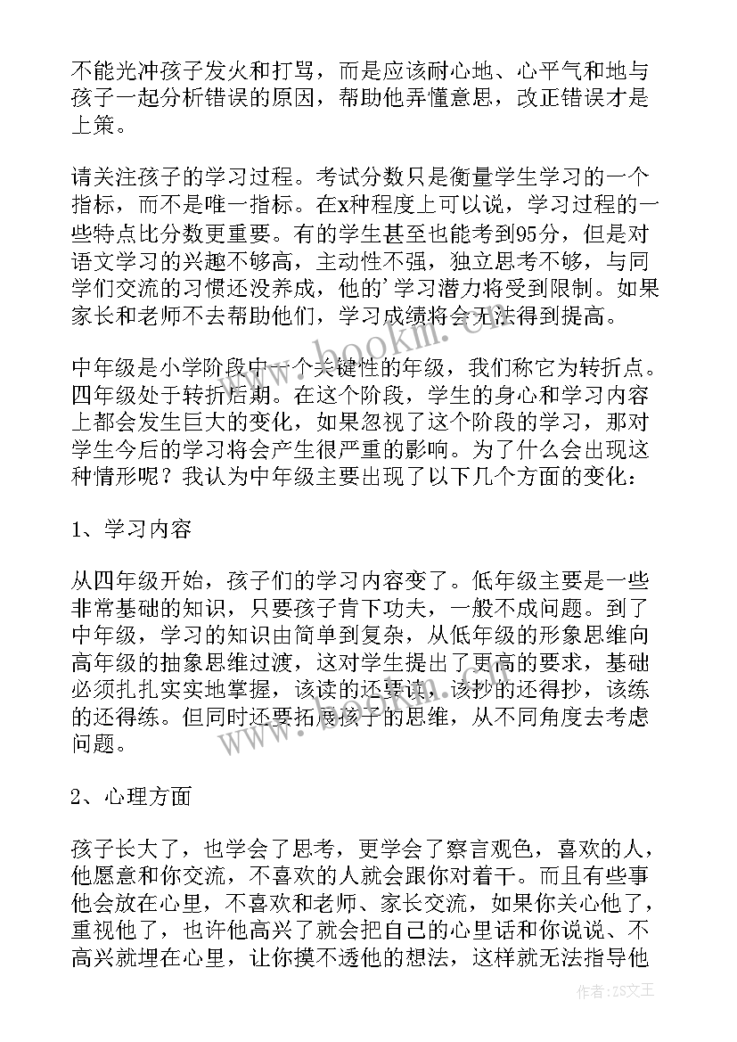 最新小学四年级家长会班主任发言演讲稿(实用17篇)