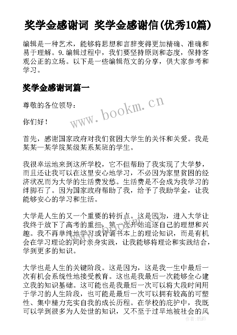 奖学金感谢词 奖学金感谢信(优秀10篇)