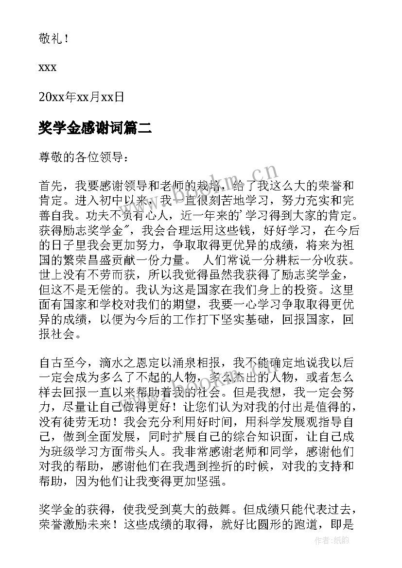 奖学金感谢词 奖学金感谢信(优秀10篇)