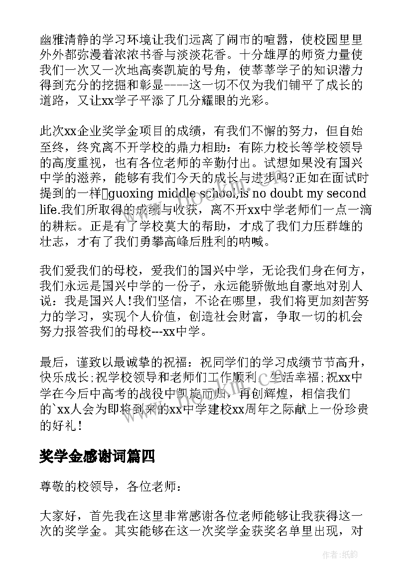 奖学金感谢词 奖学金感谢信(优秀10篇)