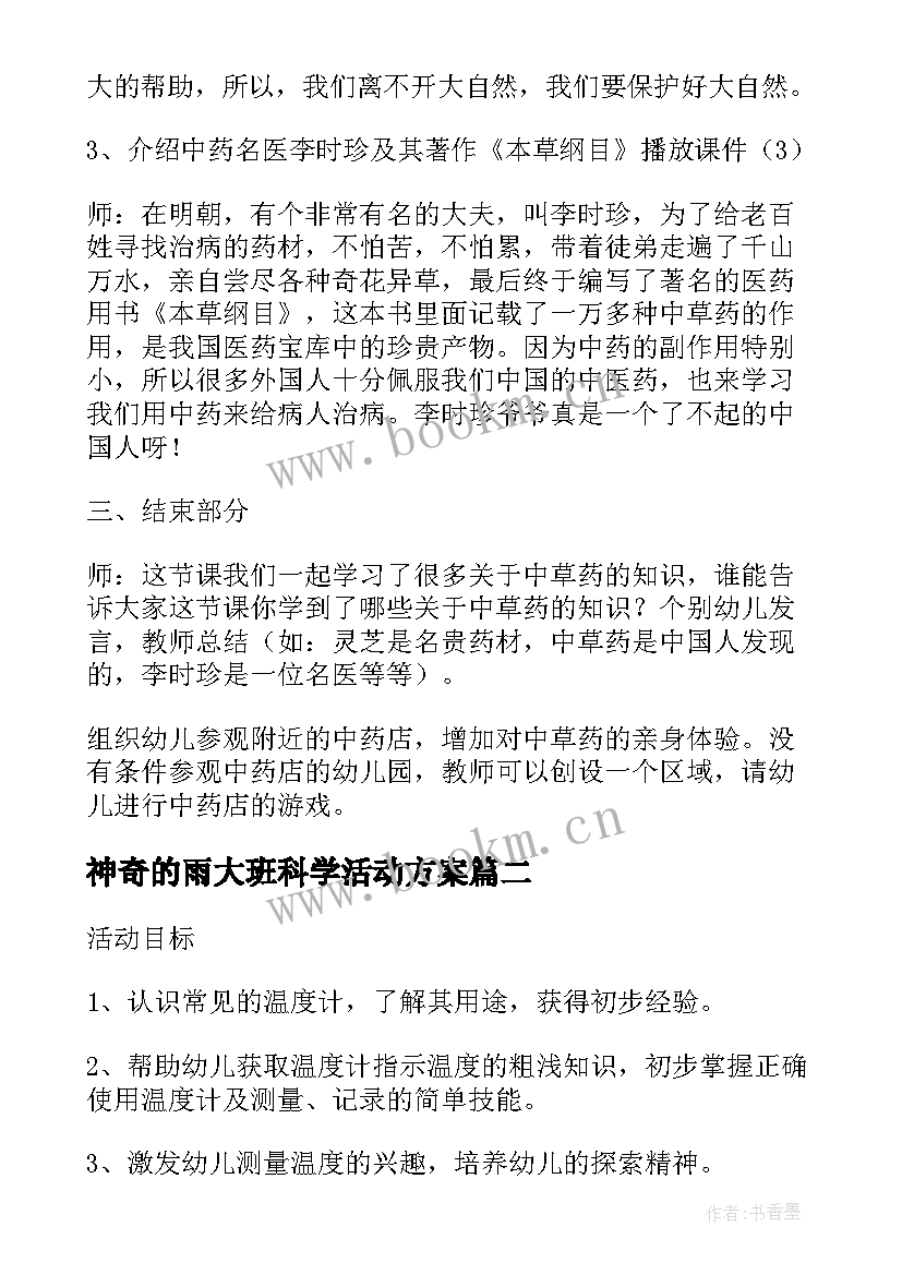 2023年神奇的雨大班科学活动方案 幼儿园大班教案神奇的中草药(通用15篇)