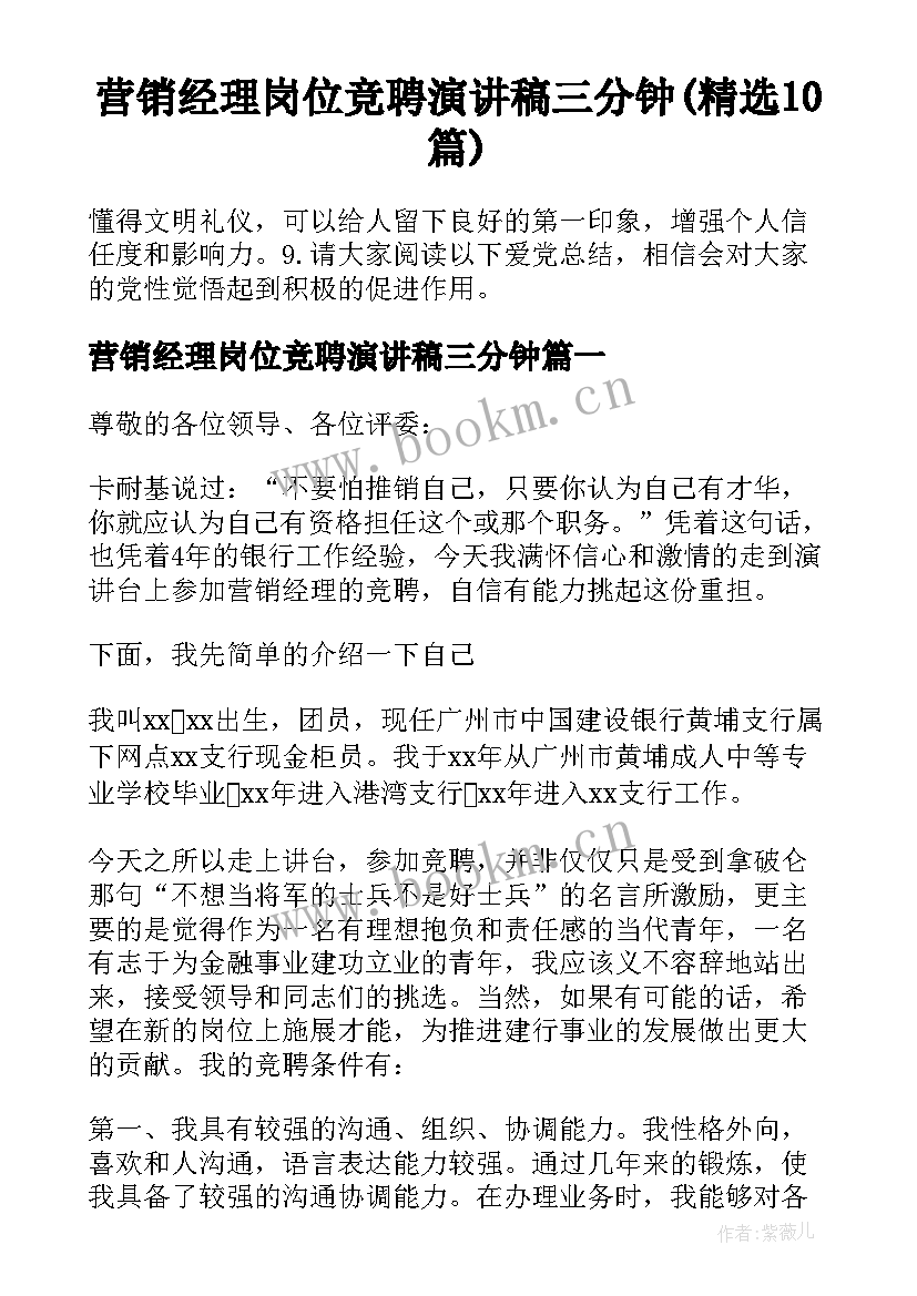 营销经理岗位竞聘演讲稿三分钟(精选10篇)