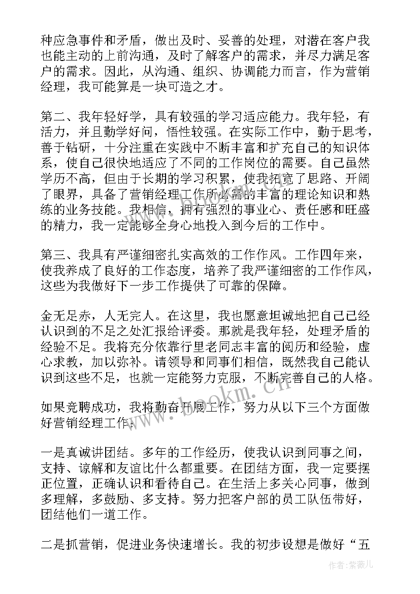 营销经理岗位竞聘演讲稿三分钟(精选10篇)