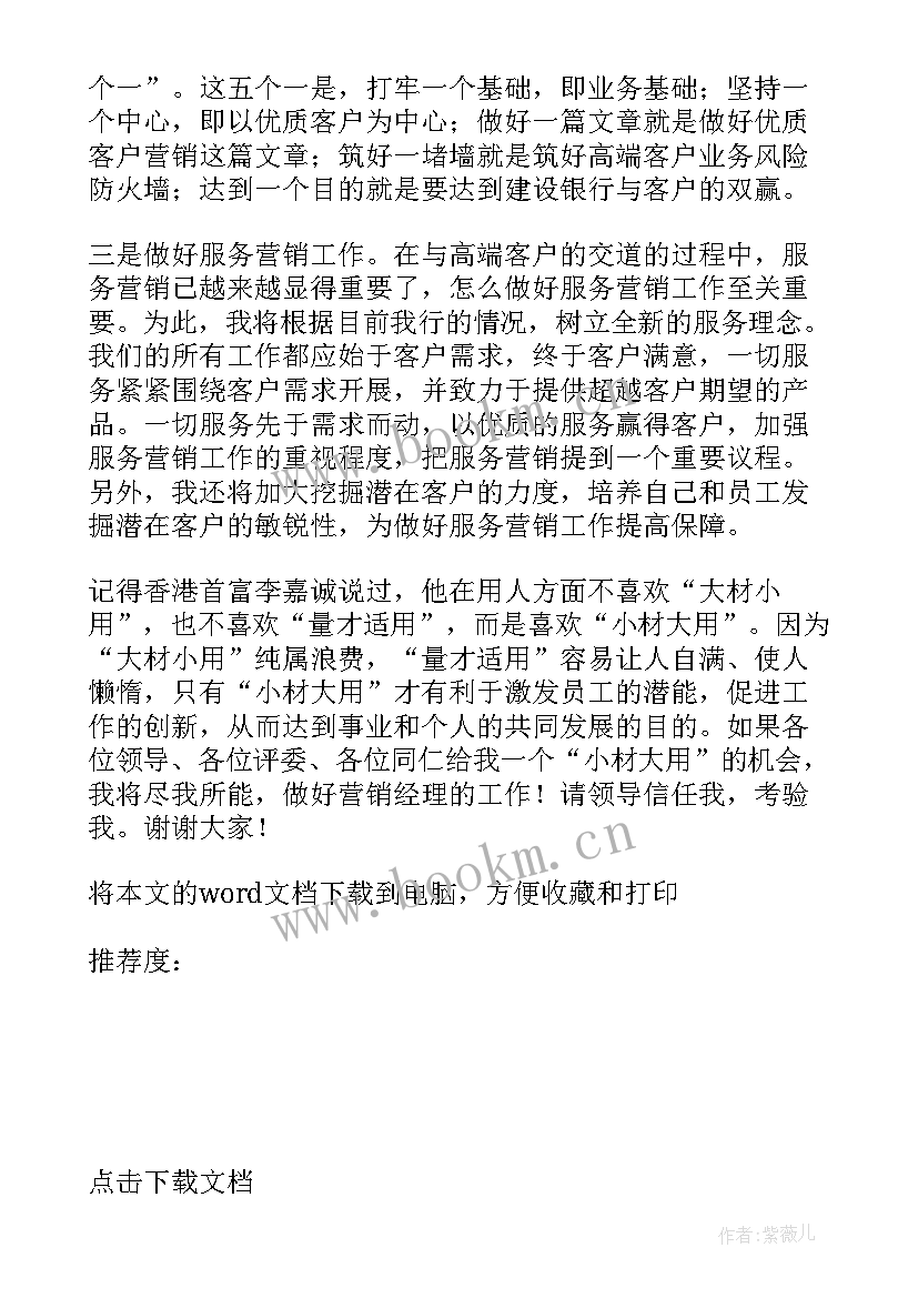 营销经理岗位竞聘演讲稿三分钟(精选10篇)