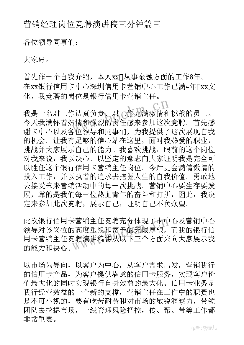 营销经理岗位竞聘演讲稿三分钟(精选10篇)