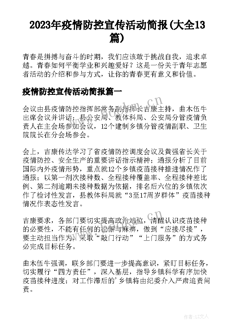 2023年疫情防控宣传活动简报(大全13篇)