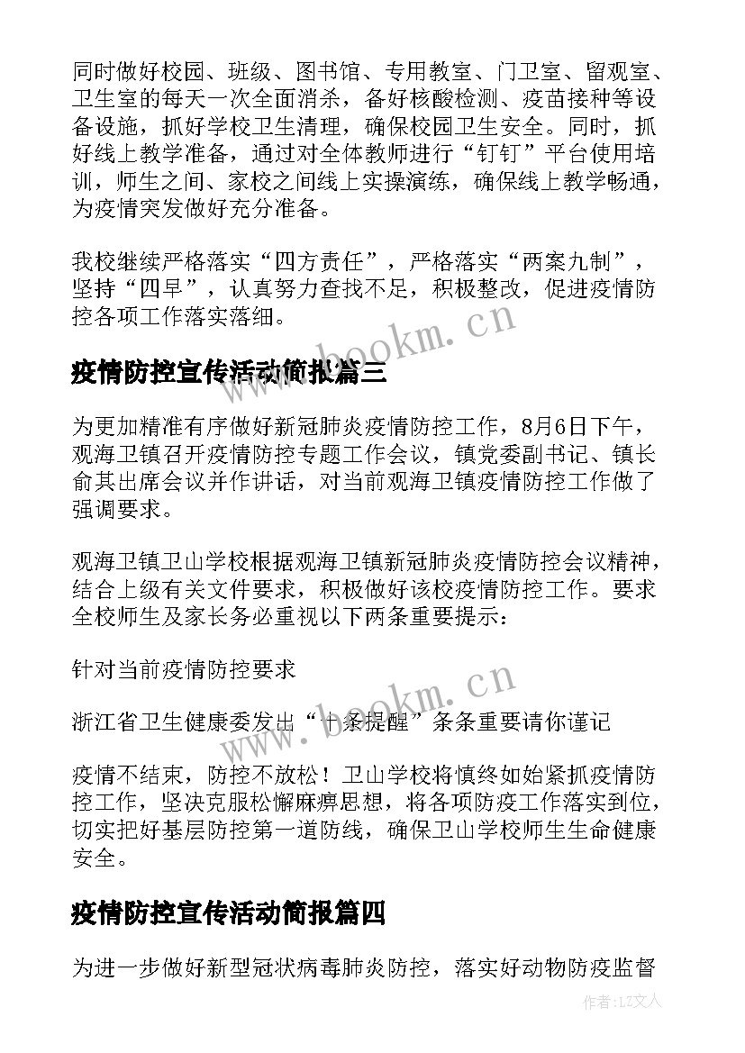 2023年疫情防控宣传活动简报(大全13篇)