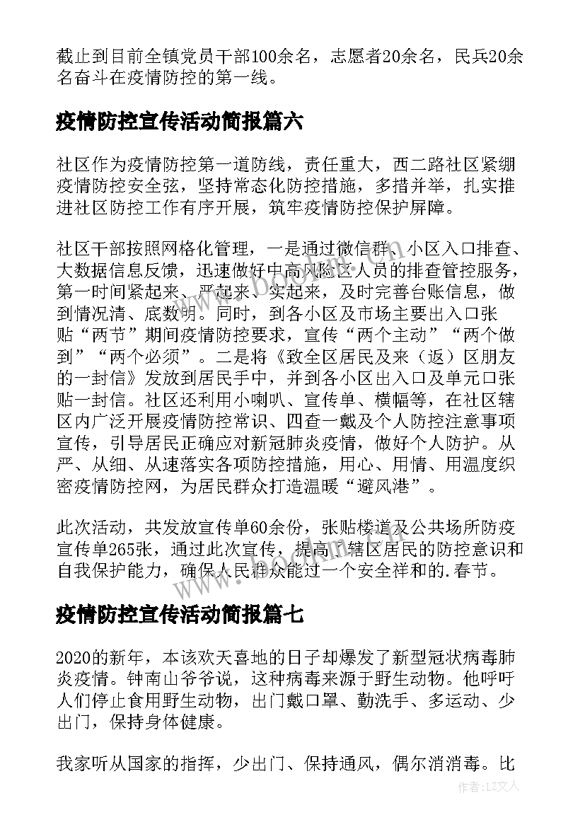 2023年疫情防控宣传活动简报(大全13篇)