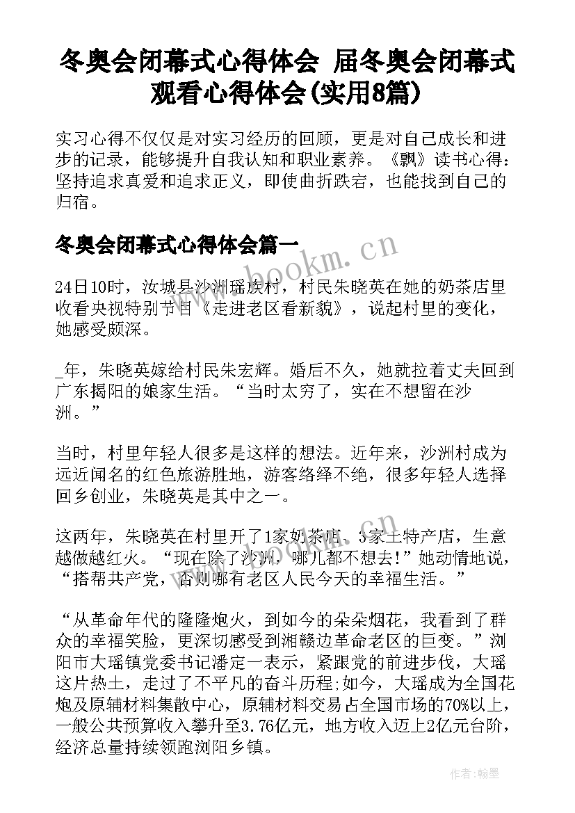 冬奥会闭幕式心得体会 届冬奥会闭幕式观看心得体会(实用8篇)