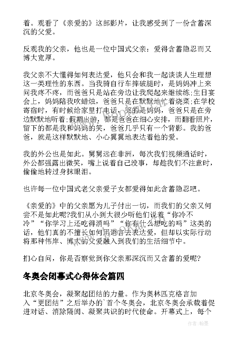 冬奥会闭幕式心得体会 届冬奥会闭幕式观看心得体会(实用8篇)