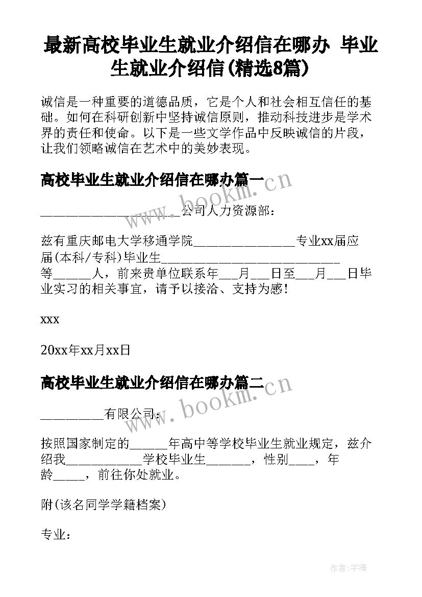 最新高校毕业生就业介绍信在哪办 毕业生就业介绍信(精选8篇)