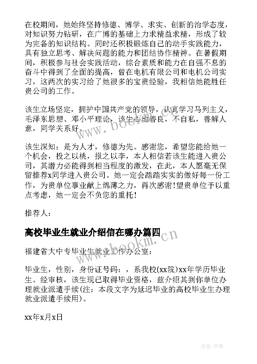 最新高校毕业生就业介绍信在哪办 毕业生就业介绍信(精选8篇)