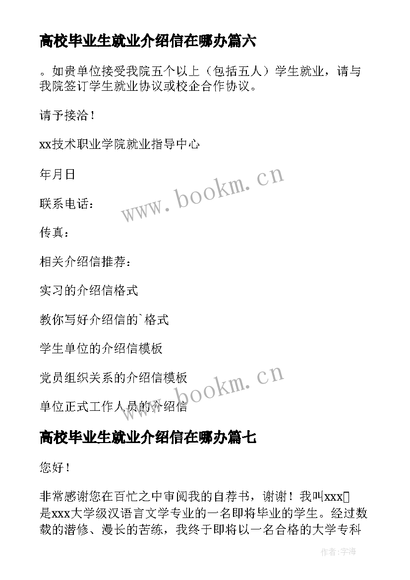 最新高校毕业生就业介绍信在哪办 毕业生就业介绍信(精选8篇)