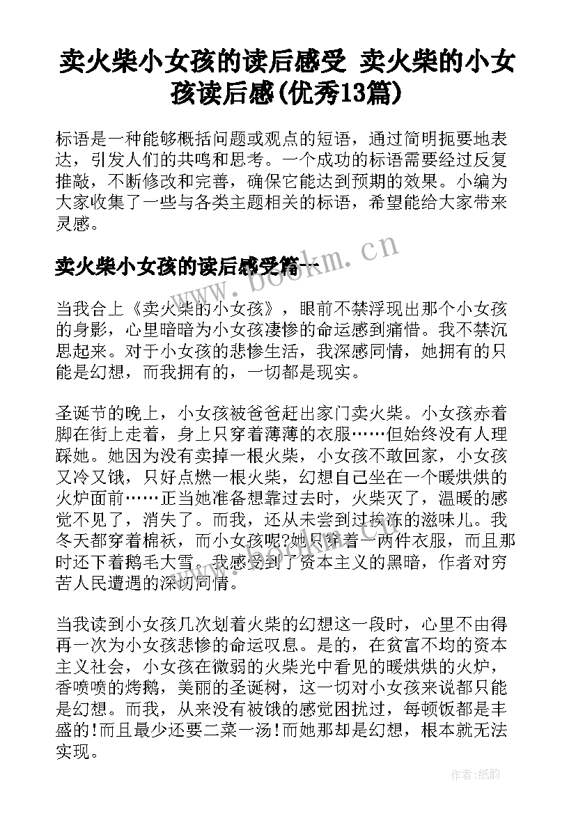 卖火柴小女孩的读后感受 卖火柴的小女孩读后感(优秀13篇)