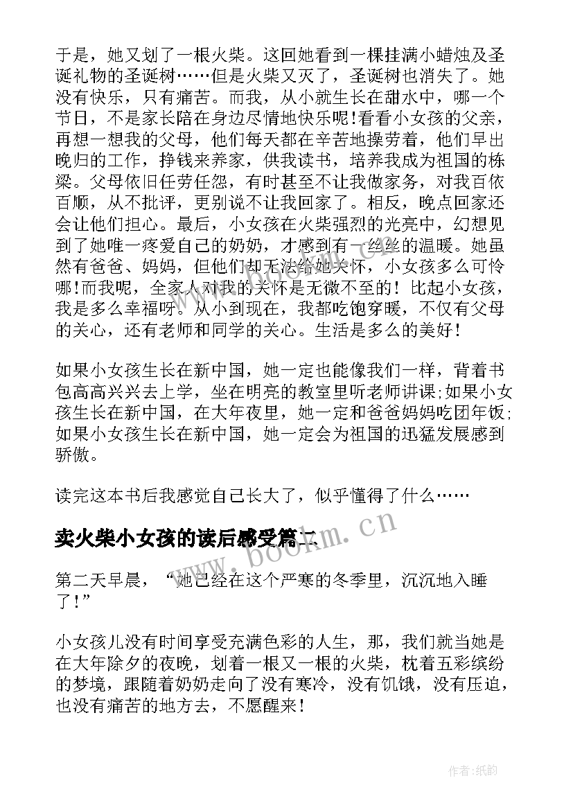 卖火柴小女孩的读后感受 卖火柴的小女孩读后感(优秀13篇)