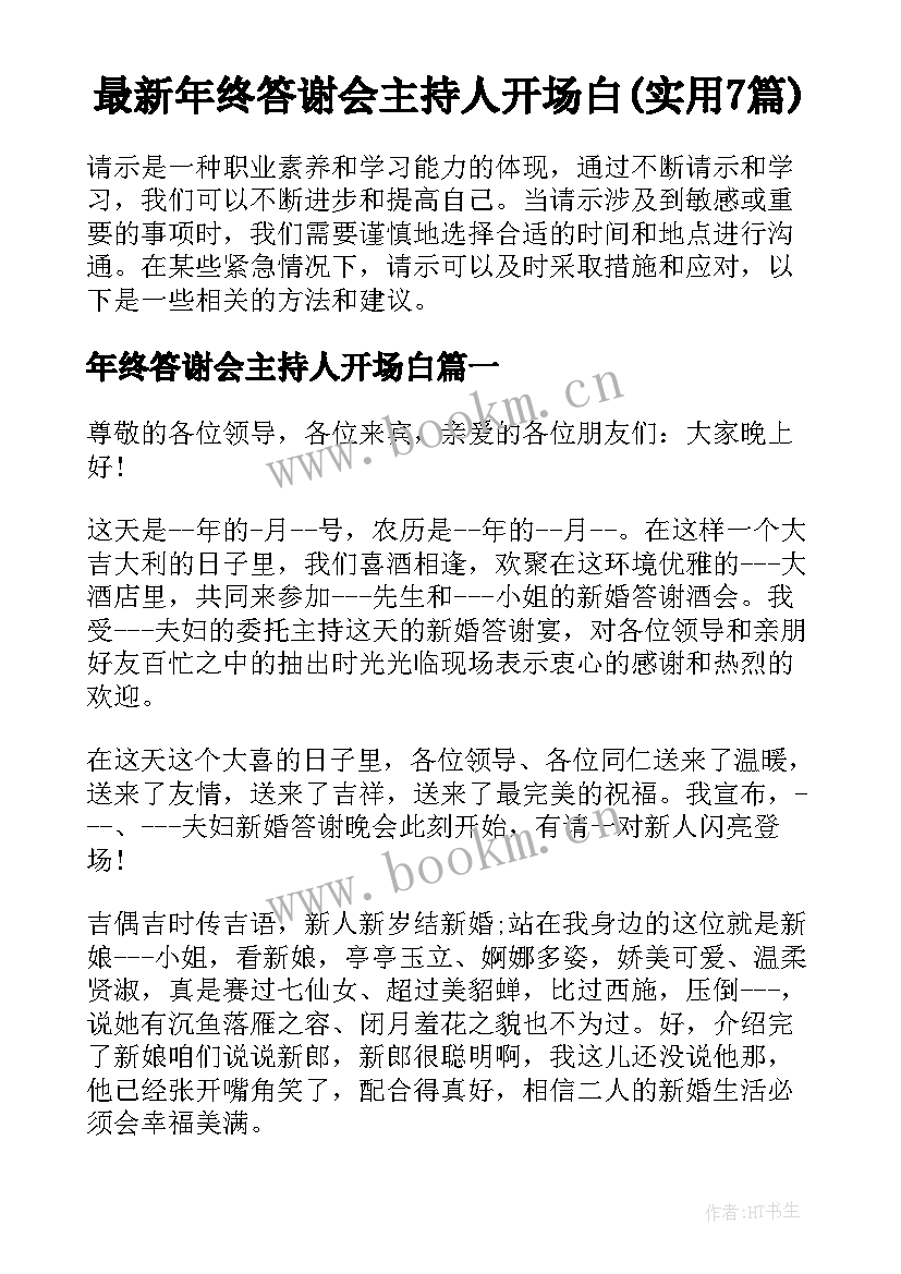 最新年终答谢会主持人开场白(实用7篇)