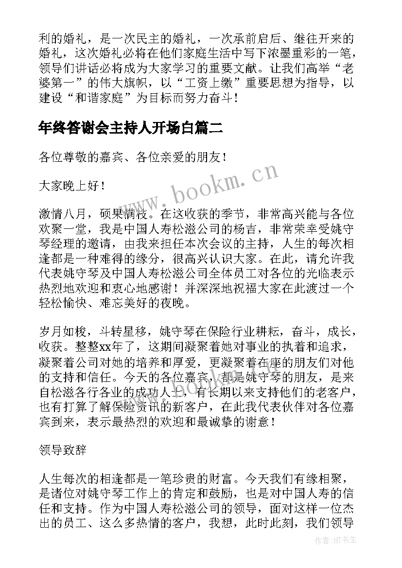 最新年终答谢会主持人开场白(实用7篇)