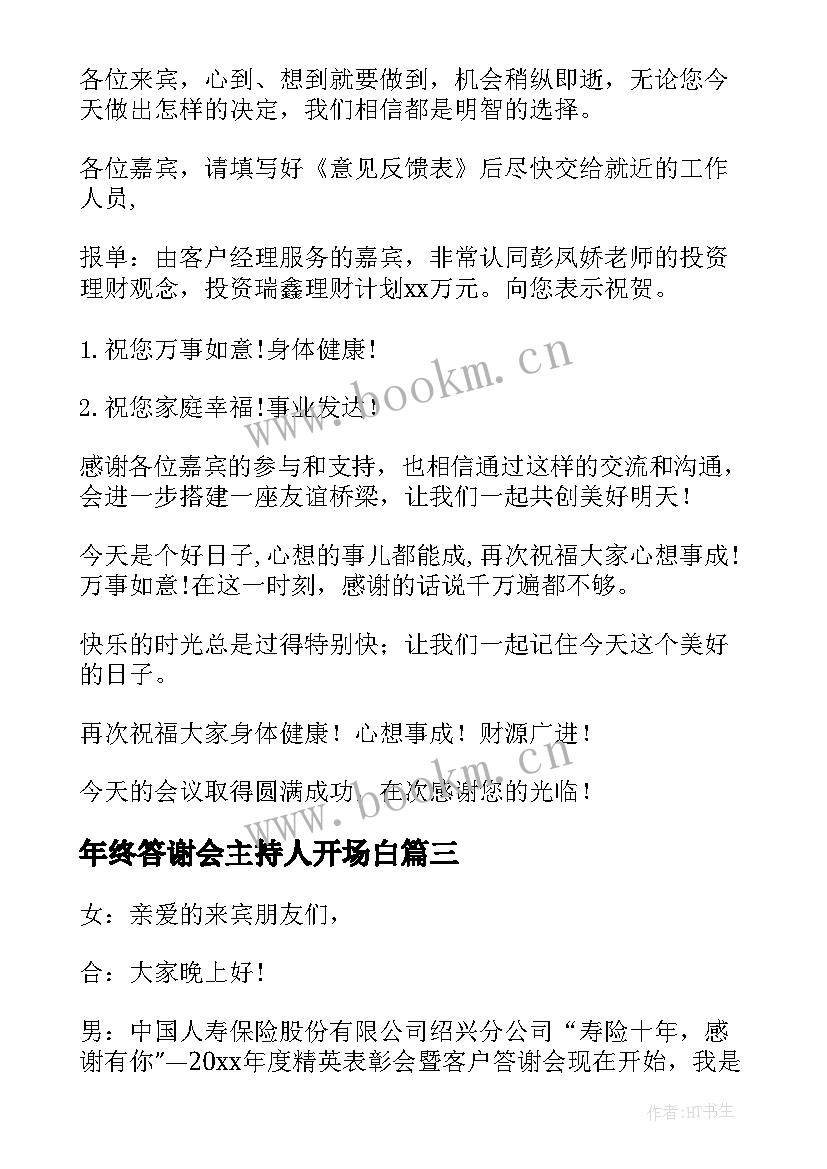 最新年终答谢会主持人开场白(实用7篇)