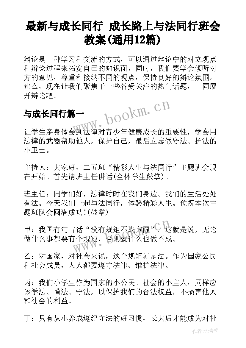 最新与成长同行 成长路上与法同行班会教案(通用12篇)