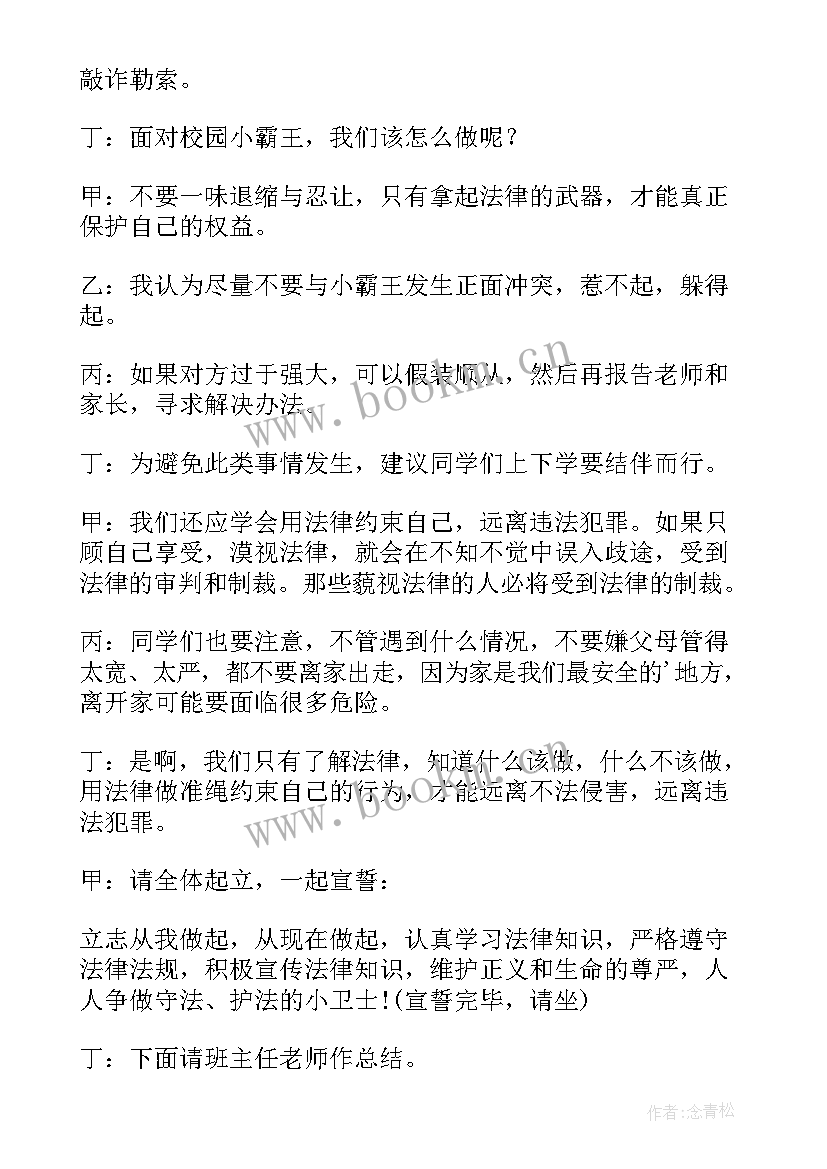 最新与成长同行 成长路上与法同行班会教案(通用12篇)