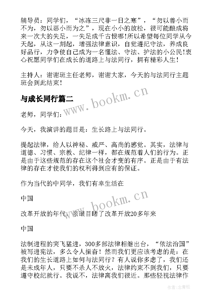 最新与成长同行 成长路上与法同行班会教案(通用12篇)