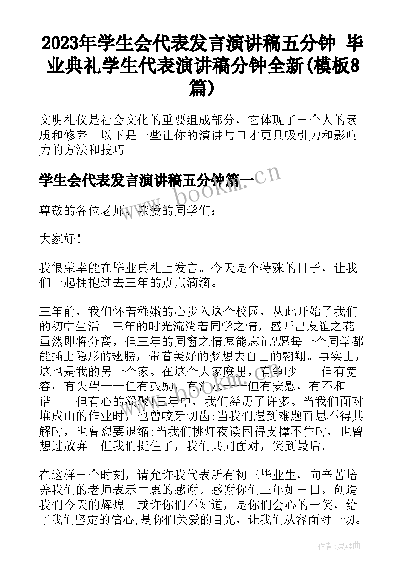 2023年学生会代表发言演讲稿五分钟 毕业典礼学生代表演讲稿分钟全新(模板8篇)