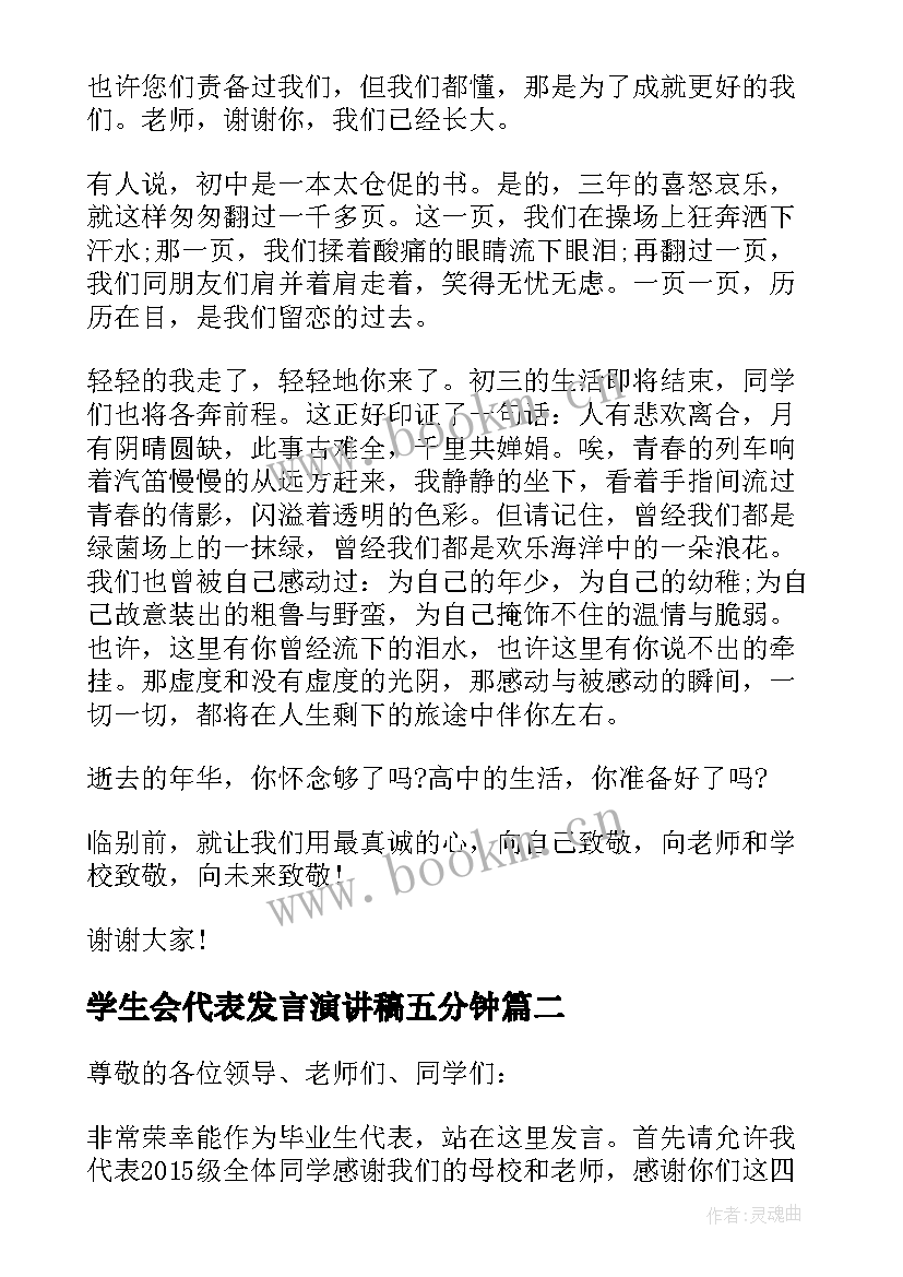 2023年学生会代表发言演讲稿五分钟 毕业典礼学生代表演讲稿分钟全新(模板8篇)