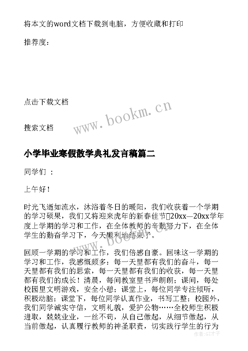 最新小学毕业寒假散学典礼发言稿 小学寒假散学典礼发言稿(精选8篇)